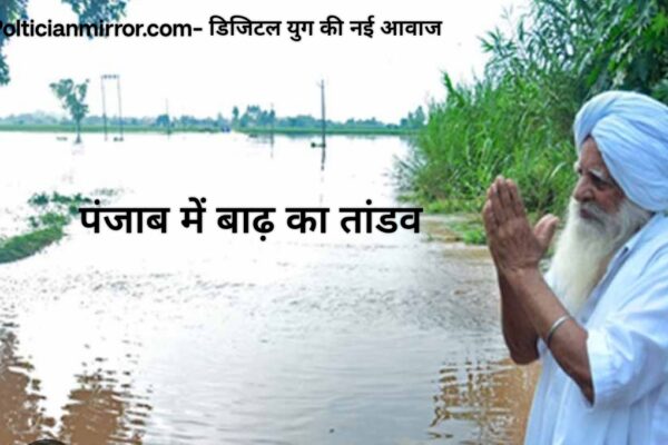 पंजाब में बाढ़ का तांडव: प्रधानमंत्री मोदी 9 सितंबर को करेंगे दौरा